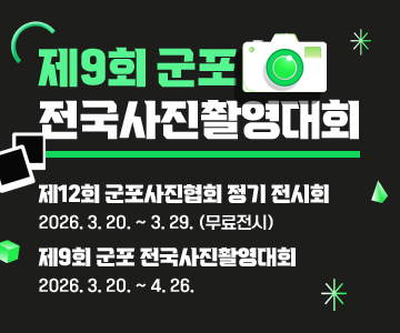 제9회&nbsp;군포&nbsp;전국사진촬영대회
-제12회&nbsp;군포사진협회&nbsp;정기&nbsp;전시회&nbsp;:&nbsp;2026.&nbsp;3.&nbsp;20.&nbsp;~&nbsp;3.&nbsp;29.&nbsp;(무료전시)
-&nbsp;제9회&nbsp;군포&nbsp;전국사진촬영대회&nbsp;:&nbsp;2026.&nbsp;3.&nbsp;20.&nbsp;~&nbsp;4.&nbsp;26.