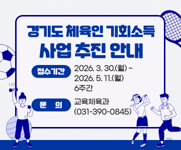 경기도&nbsp;체육인&nbsp;기회소득&nbsp;사업&nbsp;추진&nbsp;안내
접수기간&nbsp;:&nbsp;2026.&nbsp;3.&nbsp;30.(월)&nbsp;~&nbsp;2026.&nbsp;5.&nbsp;11.(월)&nbsp;/&nbsp;6주간
문의&nbsp;:&nbsp;교육체육과(031-390-0845)