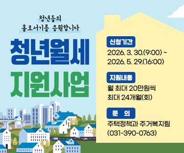 청년월세&nbsp;지원사업
신청기간&nbsp;:&nbsp;2026.&nbsp;3.&nbsp;30.(9:00)&nbsp;~&nbsp;2026.&nbsp;5.&nbsp;29.(16:00)
지원내용&nbsp;:&nbsp;월&nbsp;최대&nbsp;20만원씩&nbsp;최대&nbsp;24개월(회)
문의&nbsp;:&nbsp;주택정책과&nbsp;주거복지팀(031-390-0763)