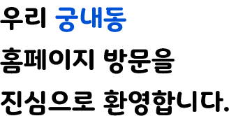 우리 궁내동 홈페이지 방문을 진심으로 환영합니다.