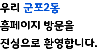 우리 군포2동 홈페이지 방문을 진심으로 환영합니다.