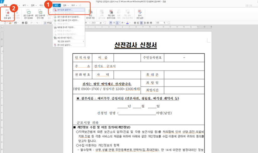 문자암호 설정 방법 이미지 : 한글문서파일에서 메뉴탭에 보안 - 문서암호 설정을 들어가기