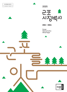 군포시정백서 - 2025